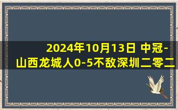 2024年10月13日 中冠-山西龙城人0-5不敌深圳二零二八 黄梓舜帽子戏法